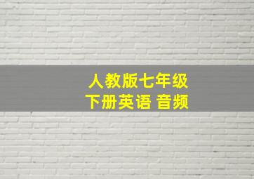 人教版七年级下册英语 音频